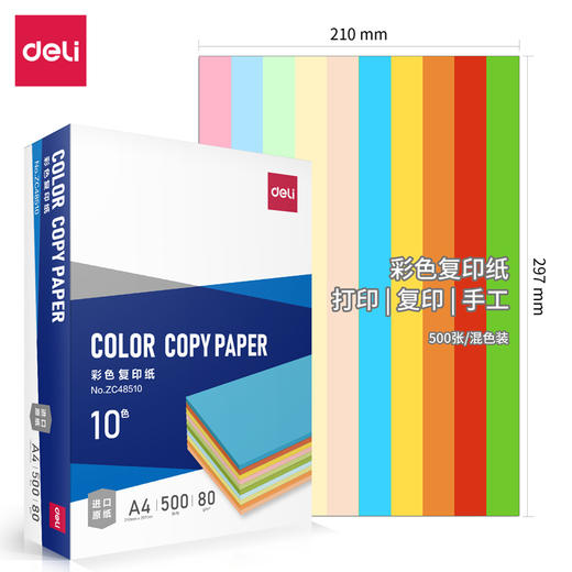 得力ZC48510(含快递包装）十色混装彩色复印纸80g-1包(混色)(包) 商品图0