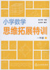 小学数学思维拓展特训1年级下册】通用版1年级数学同步思维能力训练 商品缩略图1