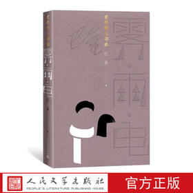 爱情三部曲：雾雨电 巴金著 原著完整版 家春秋同名作者 畅销书图书