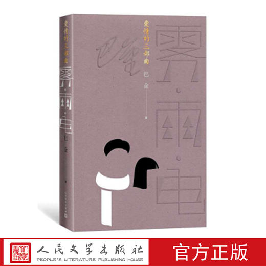 爱情三部曲：雾雨电 巴金著 原著完整版 家春秋同名作者 畅销书图书 商品图0