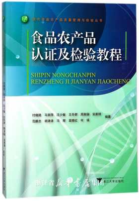 食品农产品认证及检验教程/现代食品农产品质量管理与检验丛书/付晓陆/马丽萍/汪少敏/王冬群/周南镚等/浙江大学出版社