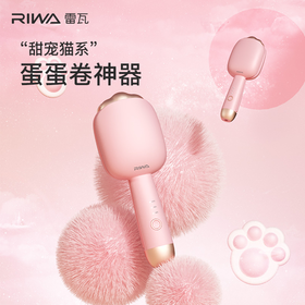 【团购展示】雷瓦甜宠猫爪蛋蛋卷造型器