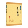 孔子家语 中华经典藏书 王国轩 著 国学 商品缩略图0