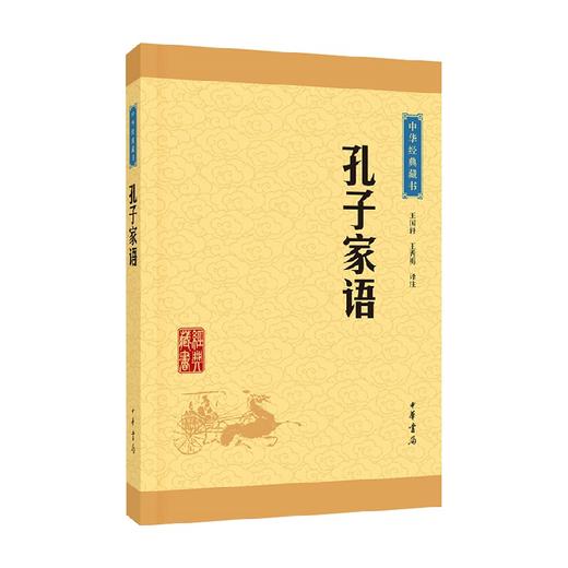 孔子家语 中华经典藏书 王国轩 著 国学 商品图0
