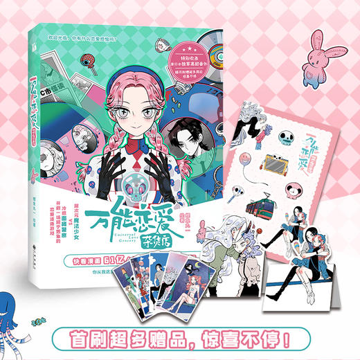 (仓发) 【随书附赠贴纸+折立卡+名场画片】万能恋爱杂货店/九州出版社/鲤鱼丸一/9787510895456 商品图3