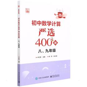 初中数学计算严选400题 8、9年级