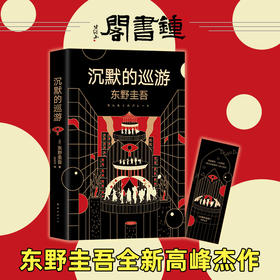 沉默的巡游 东野圭吾  白夜行 嫌疑人X的献身 放学后 推理悬疑小说