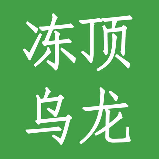 冻顶乌龙 商品图0