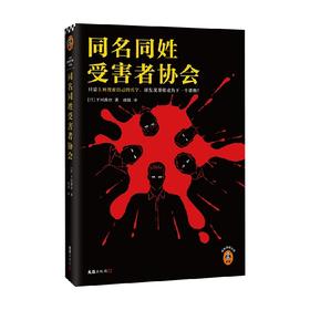 同名同姓受害者协会 下村敦史 著 登场人物全员同名同姓 上网搜索自己的名字 下村敦史 虞侃 译 网络暴力 悬疑推理 社会派小说