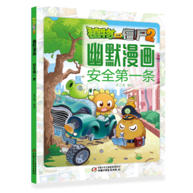 植物大战僵尸2幽默漫画·安全第一条  适读年龄6-12岁
