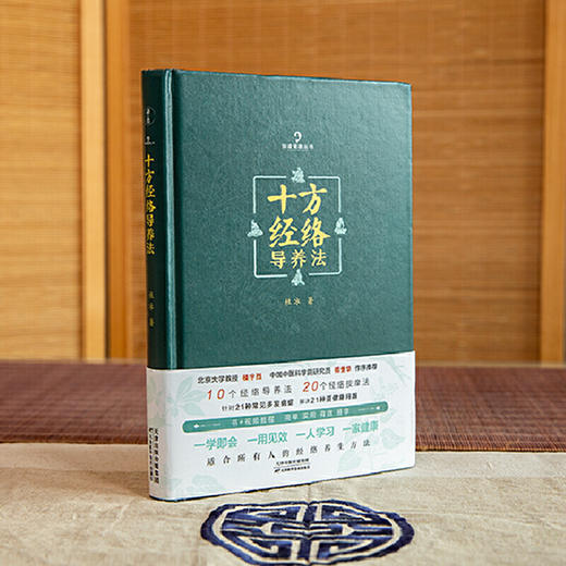 【心如健推荐】十方经络导养法（北京大学教授楼宇烈、中国中医科学院研究员傅景华作序，简单、实用、有效、易学) 商品图1