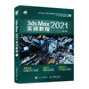 3ds Max 202*实训教程 3ds max教程书籍202* 室内游戏设计效果图制作vray渲染三维动画教材 商品缩略图0