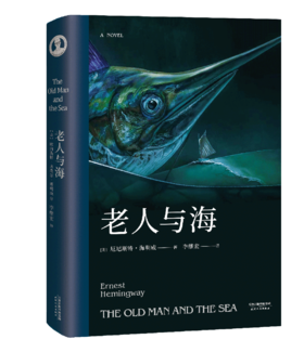 【朗读者书单】老人与海(精) 海明威作品集珍藏版 诺贝尔文学奖获得者海明威长畅销小说 中文版原著 世界经典名著