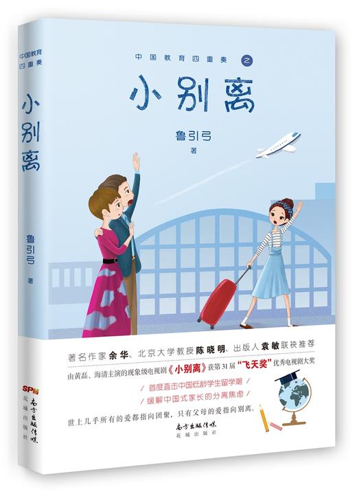 (仓发) 小别离/花城出版社/鲁引弓/9787536086548 商品图0