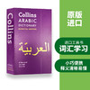 Collins柯林斯阿拉伯语词典 英文原版 Collins Arabic Dictionary Essential Edition 英文版阿拉伯语英语双语字典 进口工具书 商品缩略图2