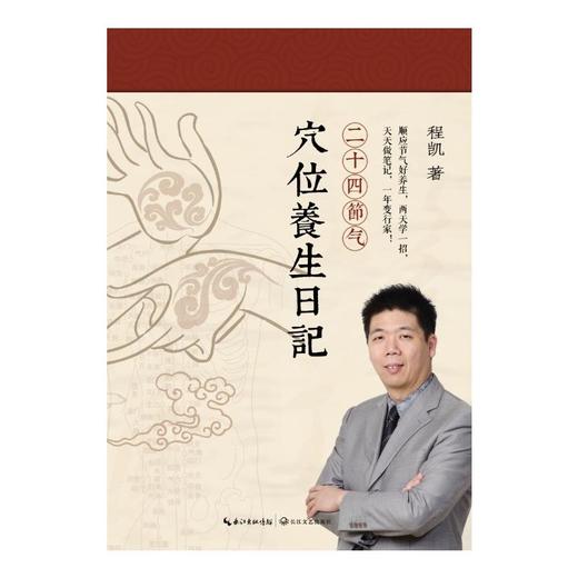 【心如健推荐】程凯：二十四节气穴位养生日记 商品图1