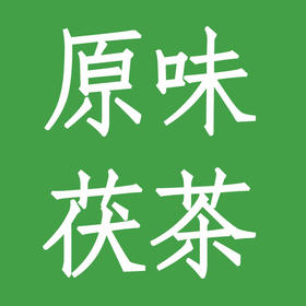 原味茯茶