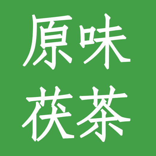 原味茯茶 商品图0