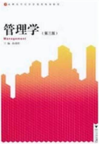 管理学/高职高专经济管理类规划教材/孙玮林/第三版/浙江大学出版社 商品图0