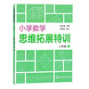 小学数学思维拓展特训二年级下册】 通用版2年级数学同步思维能力 商品缩略图0