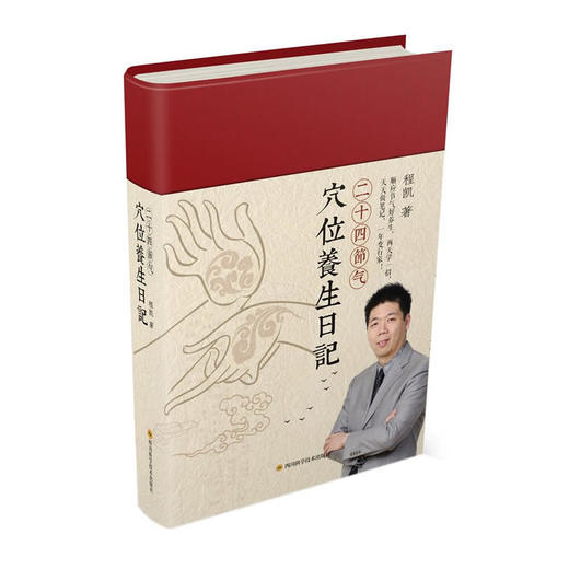 【心如健推荐】程凯：二十四节气穴位养生日记 商品图0
