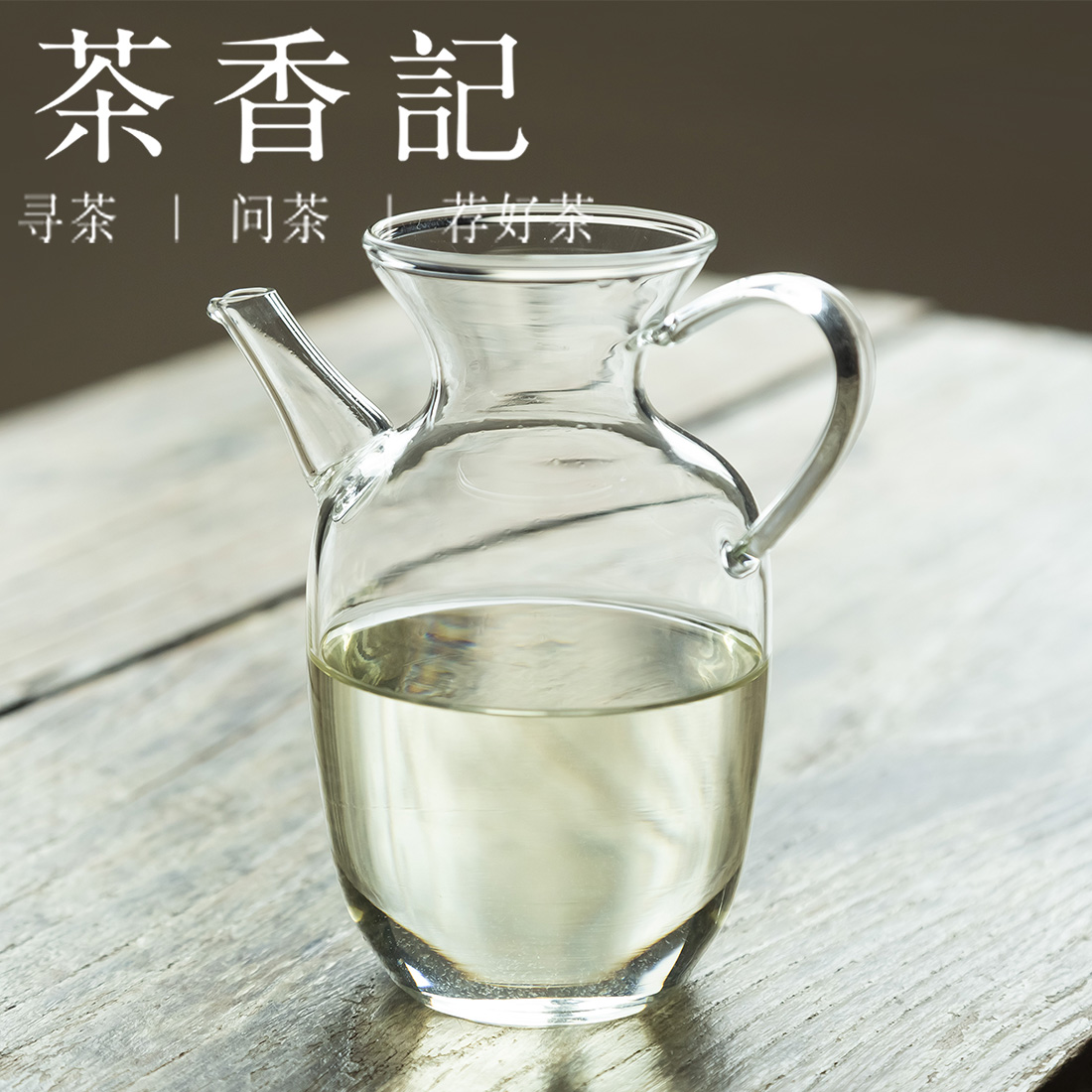 茶香记 透明玻璃高执壶 绿茶壶 一壶多用 剔透明亮 高性价比