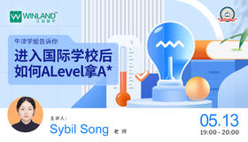 【线上讲座】牛津学姐告诉你，进入国际学校后如何ALevel拿A*