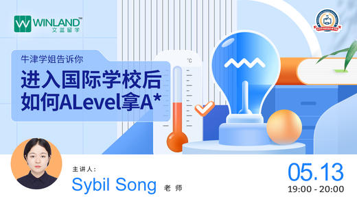 【线上讲座】牛津学姐告诉你，进入国际学校后如何ALevel拿A* 商品图0