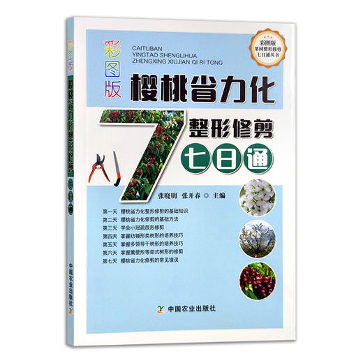 彩图版樱桃省力化整形修剪七日通【中国农业出版社】 商品图1