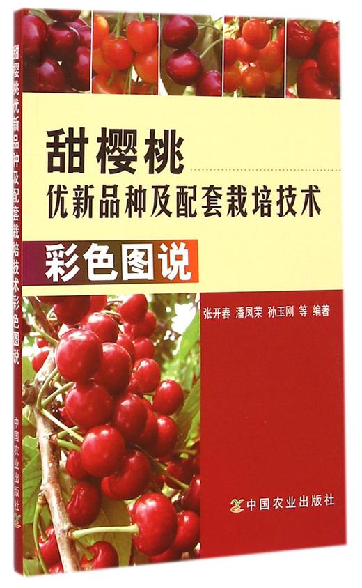 甜樱桃优新品种及配套栽培技术彩色图说 商品图1