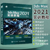 3ds Max 202*实训教程 3ds max教程书籍202* 室内游戏设计效果图制作vray渲染三维动画教材 商品缩略图2