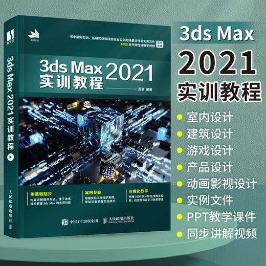 3ds Max 202*实训教程 3ds max教程书籍202* 室内游戏设计效果图制作vray渲染三维动画教材 商品图2