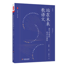 站在未来教语文 语文价值的追问与重构 大夏书系 语文之道