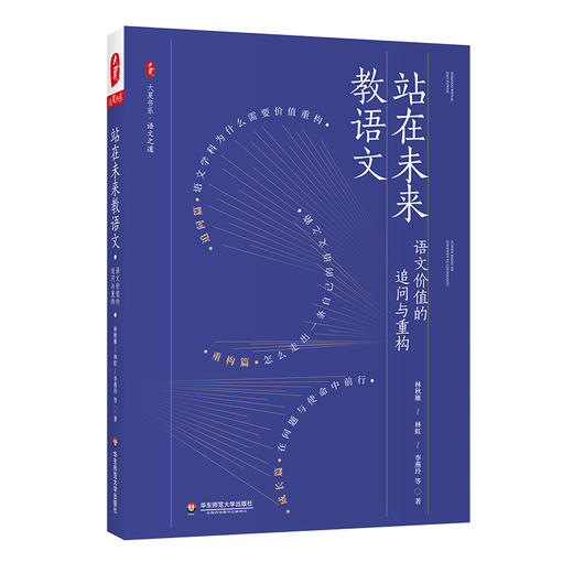站在未来教语文 语文价值的追问与重构 大夏书系 语文之道 商品图0