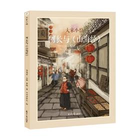 阿长和《山海经》 6-12岁 鲁迅 著 儿童文学