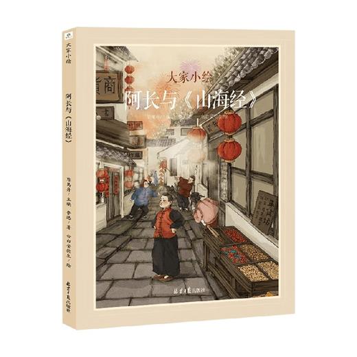 阿长和《山海经》 6-12岁 鲁迅 著 儿童文学 商品图0