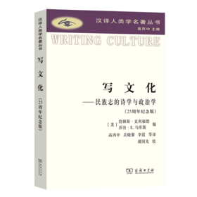 写文化(纪念版)(汉译人类学名著丛书)