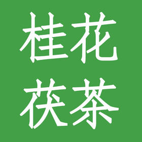 桂花茯茶