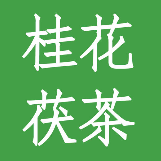 桂花茯茶 商品图0
