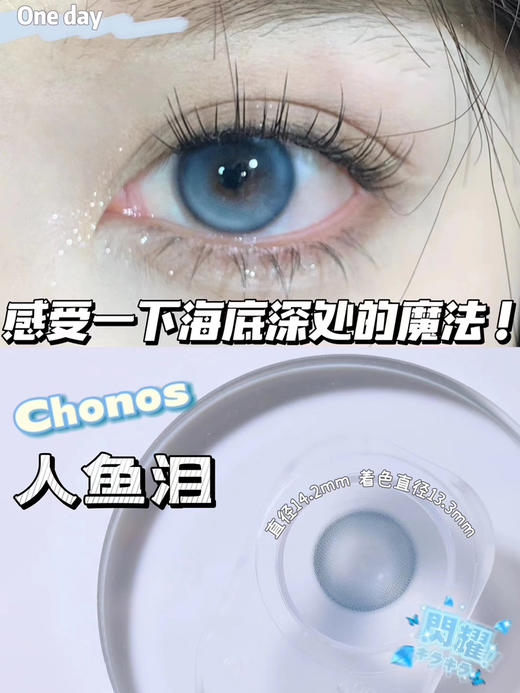 日抛chonos 人鱼泪 14.2mm  10片 非离子 日抛无售后【1盒1个度数 不同度数拍2盒】 商品图5