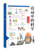 诗词中的科学（全6册）赠 千里诗意图和常见古诗词 6大学科64首诗词名篇64个重点知识 彩图注音版 商品缩略图11