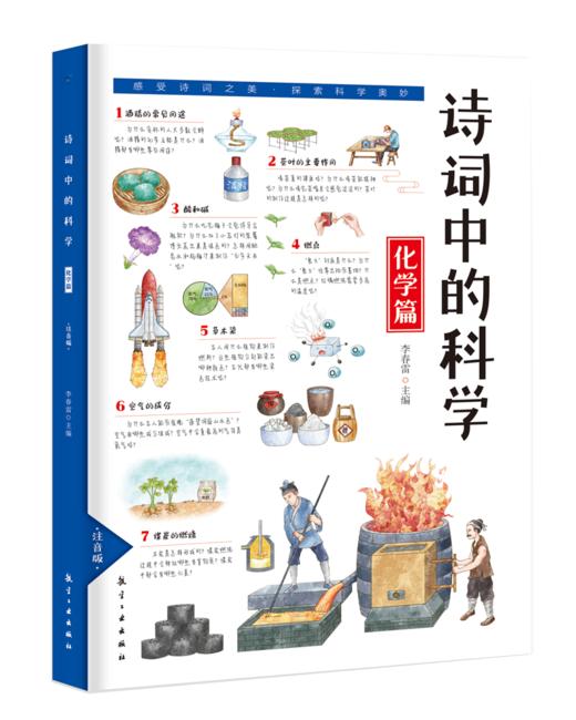 诗词中的科学（全6册）赠 千里诗意图和常见古诗词 6大学科64首诗词名篇64个重点知识 彩图注音版 商品图11