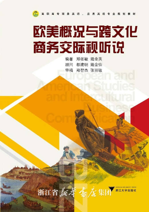 欧美概况与跨文化商务交际视听说(高职高专商务英语应用英语专业规划教材)/郑张敏/陆金英/浙江大学出版社 商品图0