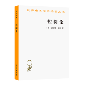 控制论——或动物与机器的控制和通信的科学（汉译名著本20）