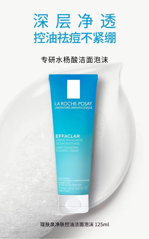 【理肤泉】B1F   理肤泉净肤控油洁面泡沫125ml 商品图0