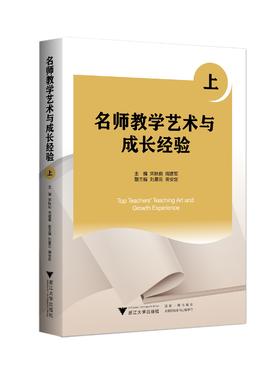 名师教学艺术与成长经验(上)/宋秋前/周建军/浙江大学出版社