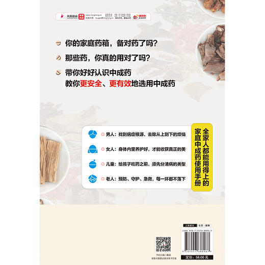 【心如健推荐】中国人应该这样用药：家庭中成药使用指南 商品图4