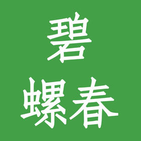 碧螺春