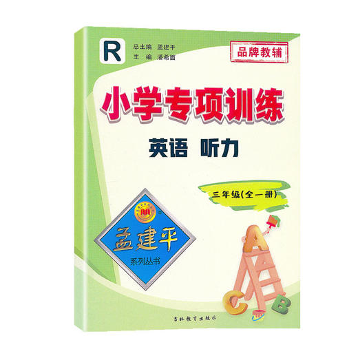 孟建平小学专项训练英语听力三年级全一册人教版】英语同步训练听力 商品图0