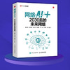 网络AI+：2030后的未来网络 网络AI人工智能区块链深度学习*经网络与机器学习 5G网络*量子通信云网融合 商品缩略图2